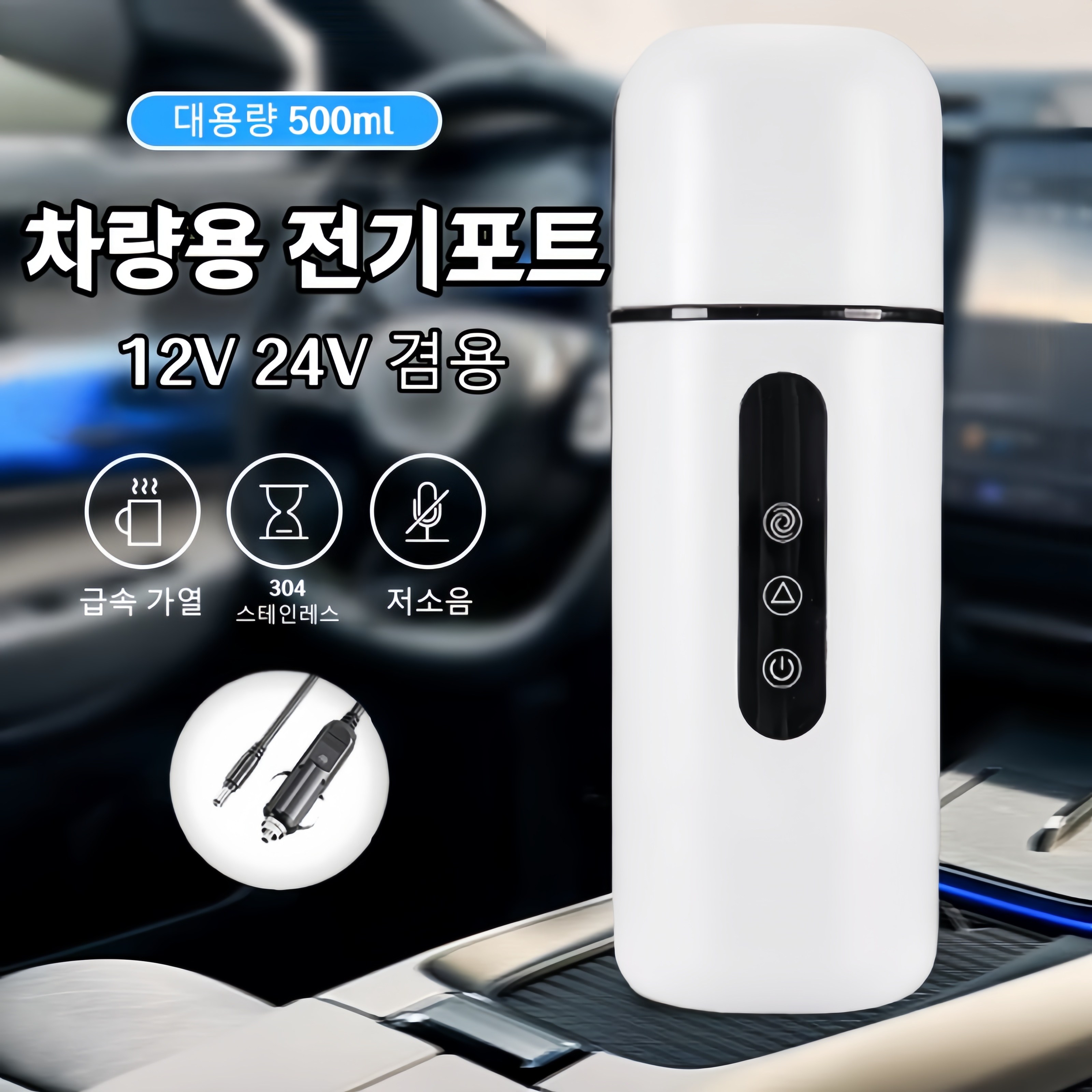 Mochae 차량용 전기포트 12V 24V 겸용 텀블러 3단 온도 조절 휴대용 커피포트 급속 가열 히팅 주전자 믹싱컵 카포트 500ml 42,580원