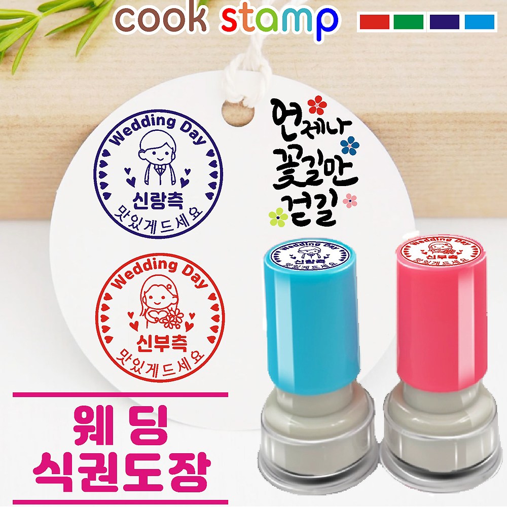 [쿡스탬프] 결혼식 식권도장 웨딩 스탬프 신랑신부 1세트, 9999개, 블루레드 9,900원
