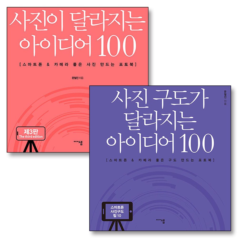 사진 구도가 사진이 달라지는 아이디어 100 책 세트 (전2권) 28,800원