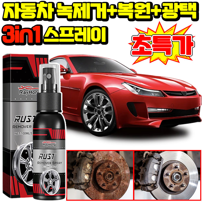 자동차 녹제거+복원+광택 3in1 스프레이 초강력 녹 제거제 스프레이 녹 및 얼룩제거 산화물 제거 스텐 얼룩제거제 스테인크리너 스프레이 차량 광택 코팅제 금속 광택제 녹 코팅 10,900원