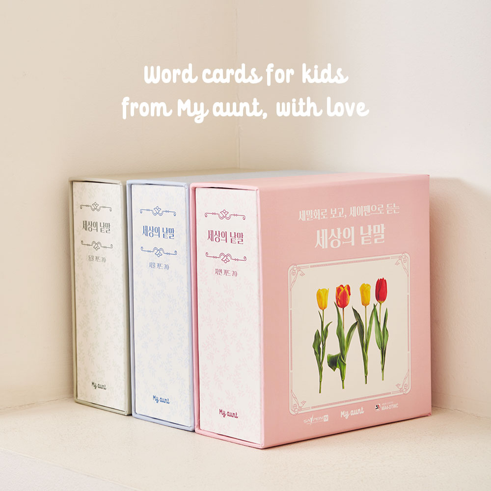 마이앤트 세이펜 호환 세밀화 단어카드 세상의 낱말 아기 유아 한글 영어 46,800원