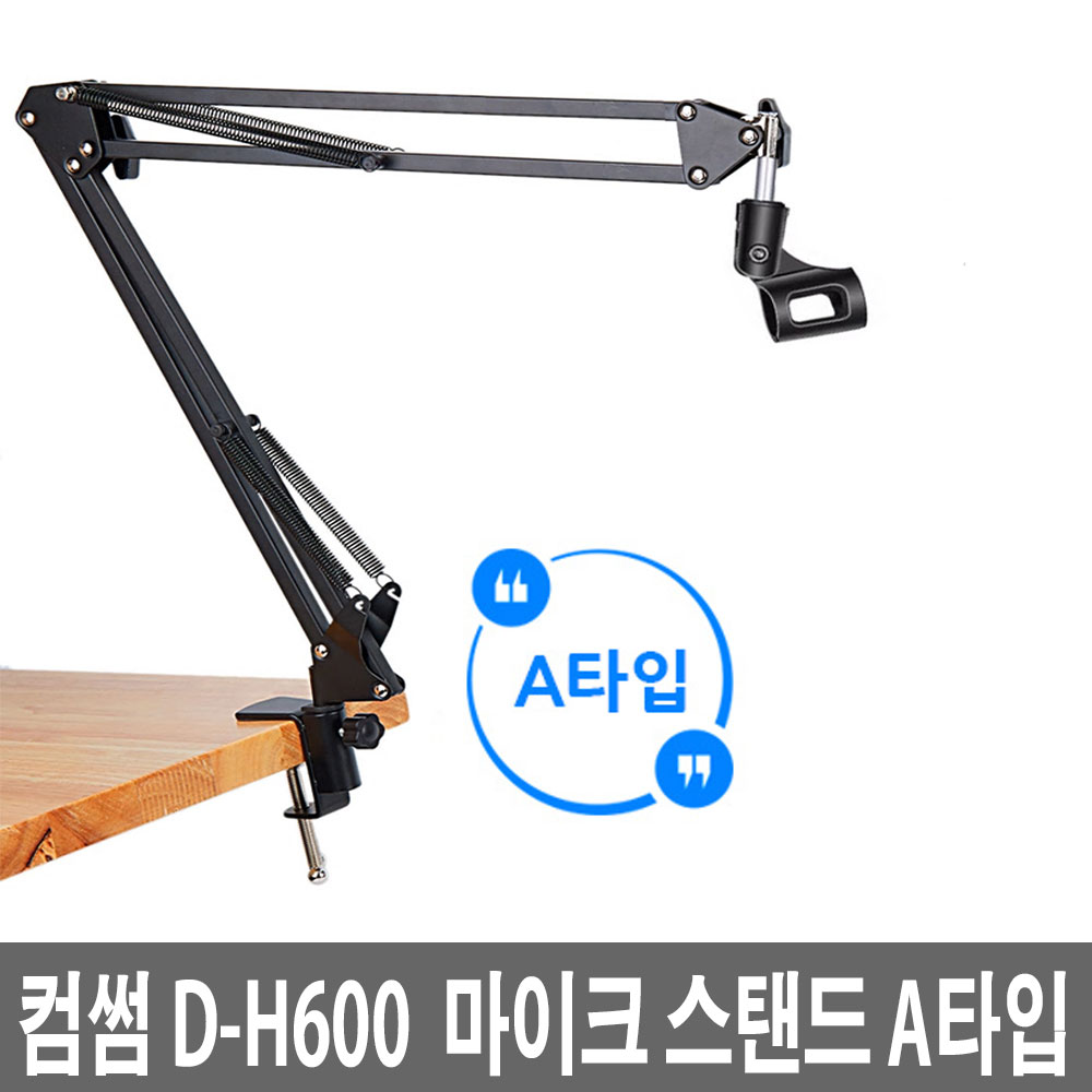 컴썸 D-H600 탁상용마이크 스탠드 마이크거치대 10,500원