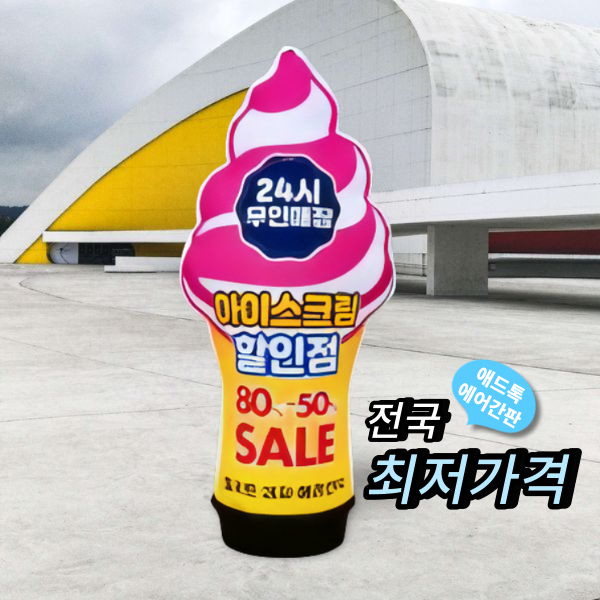 천교체 / 애드톡 에어간판 천갈이 2D 아이스크림 풍선간판 80파이3m 맞춤제작/공장직영/무료배송, 1개 220,000원