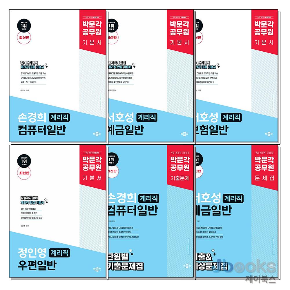 [제이북스] 박문각 공무원 계리직 기본서 + 문제집 전권 세트 (전6권) 기본서 4종+기출예상 문제집+단원별기출 문제집, 박문각 129,600원