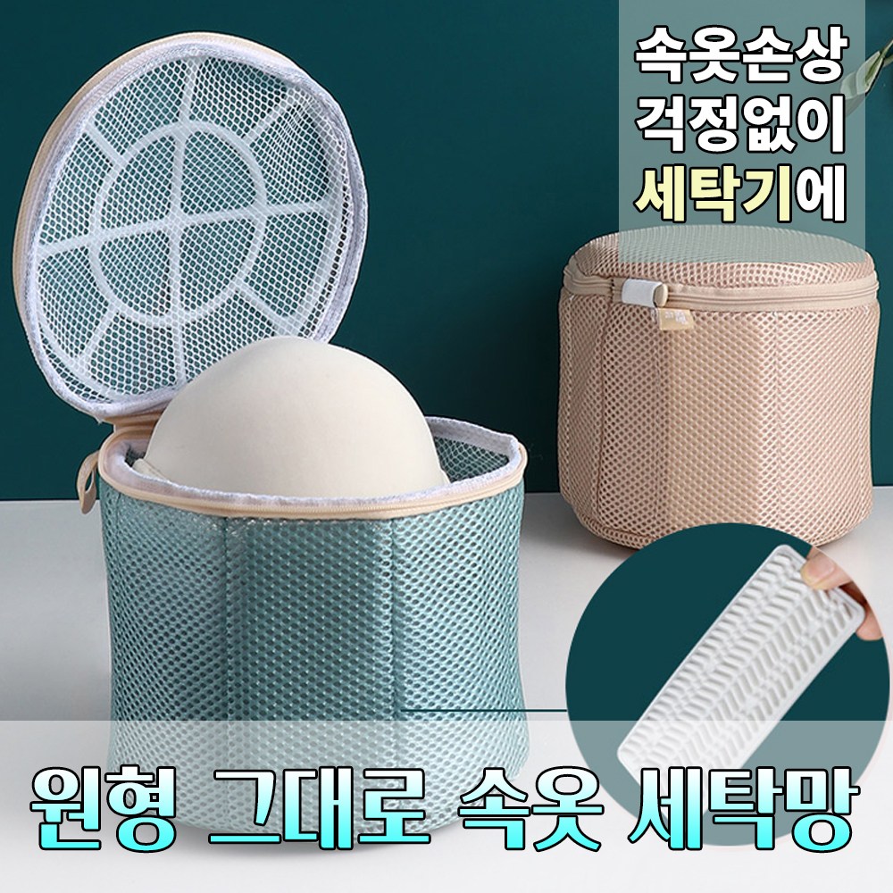 놀자리빙 프리미엄 원형 그대로 브래지어 속옷 세탁망 그린 브라세탁망 속옷세탁망 손상방지 5,900원