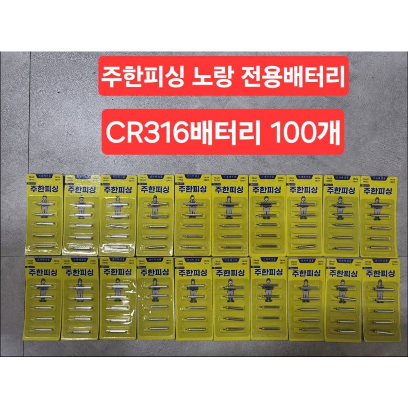 주한피싱 노랑 전용 CR316 전자밧데리 전자케미 전자배터리 낚시전용 cr316 33,100원