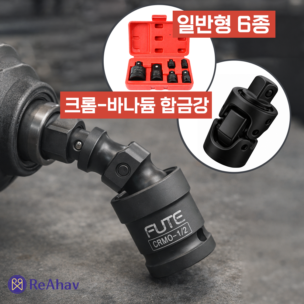 레아하브 토크맥스 유니버셜조인트 14,990원