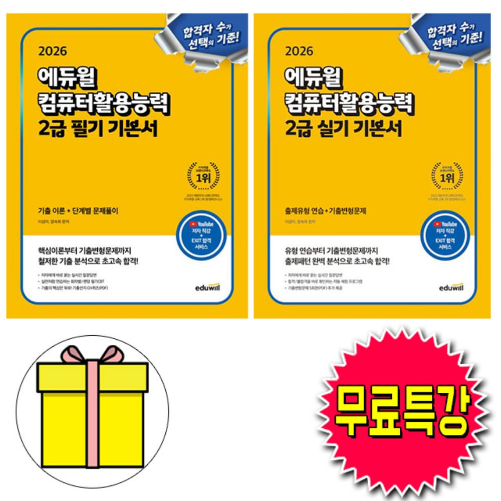 에듀윌 2026 무료특강 컴퓨터활용능력2급 필기 실기 기본서 세트 책 40,500원