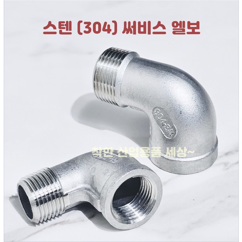 미광 KC 인증 스텐 나사 암수 엘보 서비스 수도 연결 배관 부속 8A 10A 15A 20A 25A 32A 40A 50A 1,850원