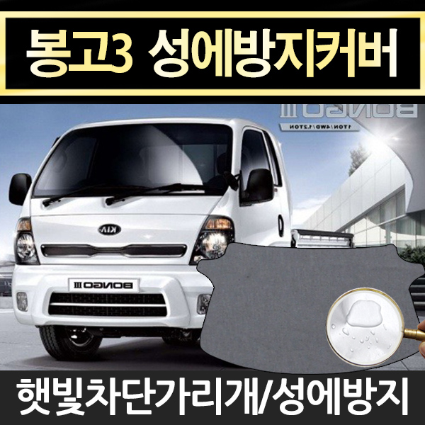 예스카 봉고3 성에방지커버 고급형 앞유리커버 옆유리커버 방수커버 윈도우커버 성에커버, 1개 33,000원