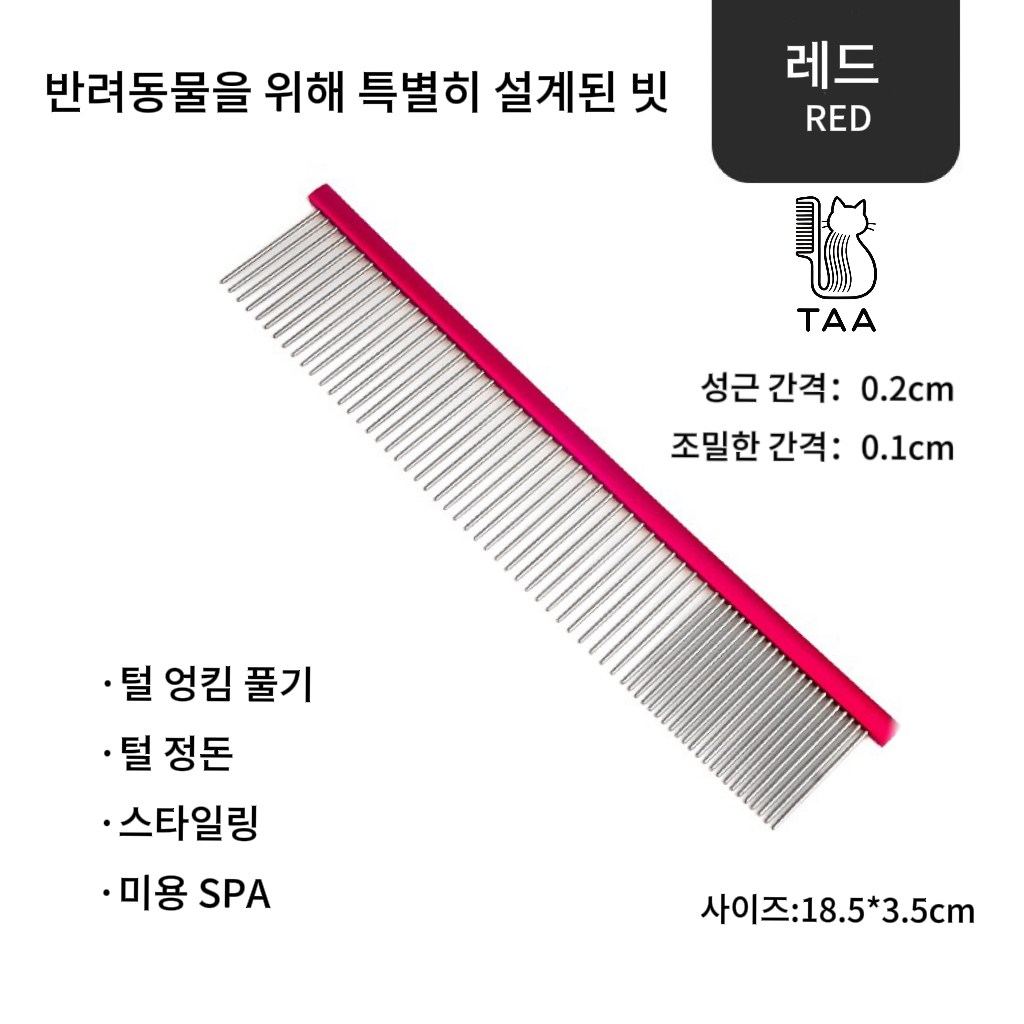 TAA 콤 반려동물 브러쉬 고양이 강아지 털 빗 엉킴 풀기 미용 빗 초경량 알루미늄 핸들, 1개, 레드 17,990원