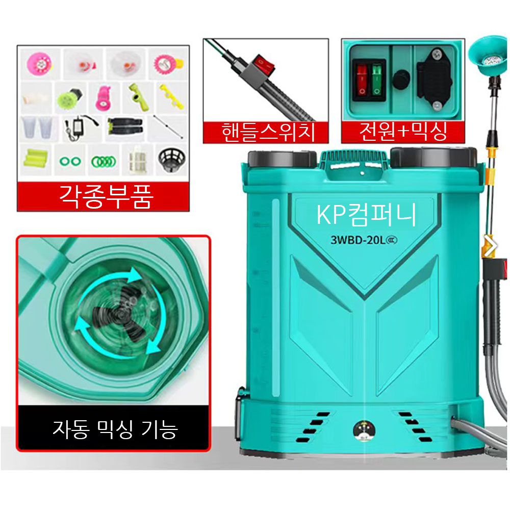 KP컴퍼니 수위창 자동믹싱 충전식 농약분무기 20L 전동 자동 리튬배터리 과실수 농작물 농사용 52,800원