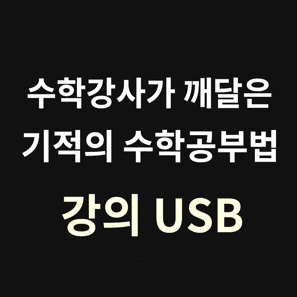 [중3~고3] 스터디연구소 수학강화법 USB 수학강사가 연구한 수학공부, 수학영역, 고등학생 145,000원