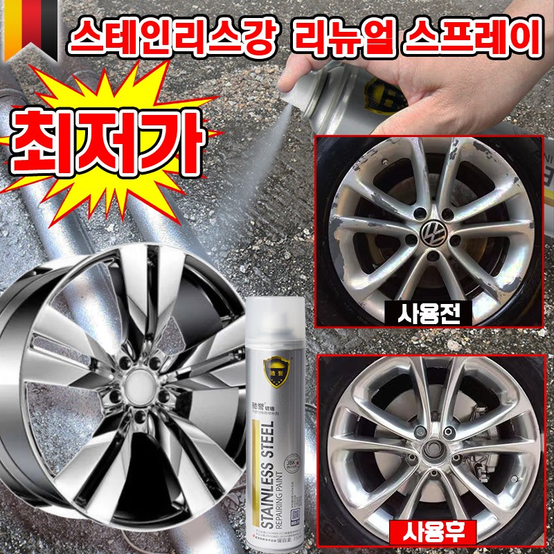 독일 1/1+1 크롬 도금 스테인리스강 리뉴얼 스프레이 자동차 휠복원 페인트 스텐 코팅제 도색 녹방지 보수 내열 10,800원