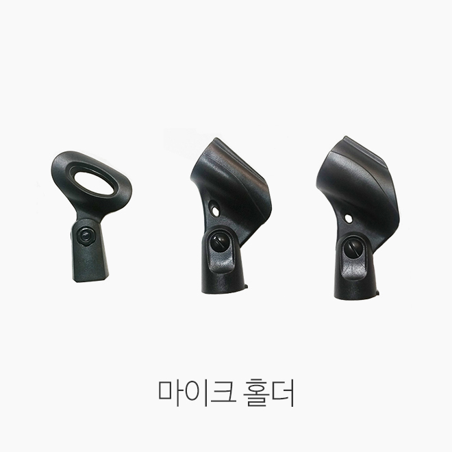 M4 M5 M6 보급형 유선 무선 마이크 홀더 선택 3,500원