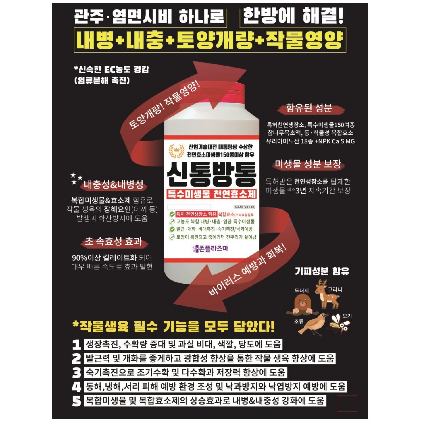 신통방통 작물 내병,내충,토양개량,작물영양,뿌리발근 + 두더지 기피 30,000원