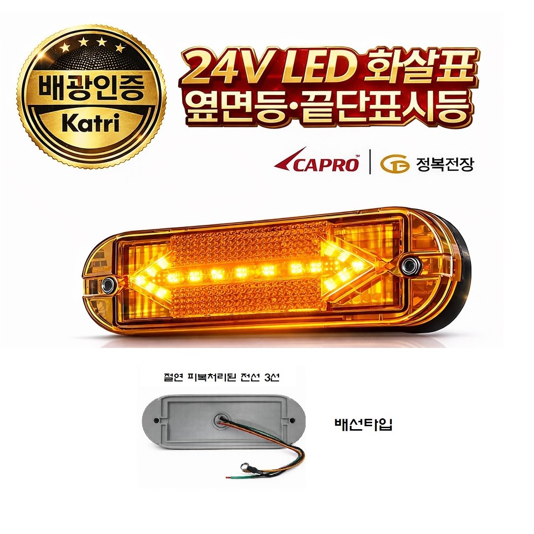 대성부품 24V LED 사이드램프 측면등 화살표 방향지시등 황색 적색 호박색 화물차 대형트럭 특장차 윙바디 탑차 카고 트레일러 추레라 차폭등 반사기 반사판 정복전장 신형 배광인증 18,000원