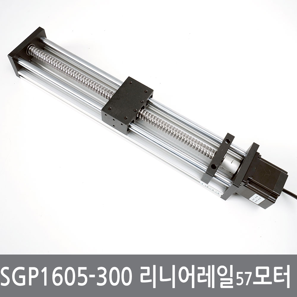 싸이피아 SGP1605-300 리니어 레일 가이드 슬라이드 볼스크류 액추에이터 선형 직선 모듈 CNC LM, 1605-300리니어57서보, 1개 117,000원