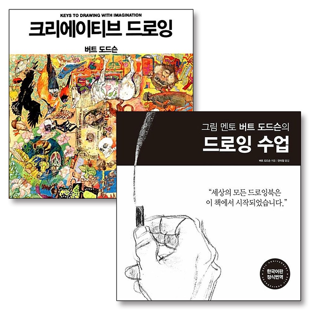 크리에이티브 그림 멘토 버트 도드슨의 드로잉 수업 책 세트 (전2권) 38,700원