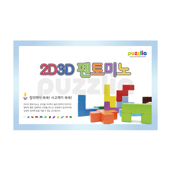 퍼즐리아 2D3D 펜토미노, 1개 40,000원