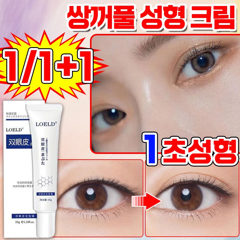 [빠른 배송] 1/1+1 일본 기술 쌍꺼풀 정형 크림 무흔 쌍커플 만들기 접착제 9,900원