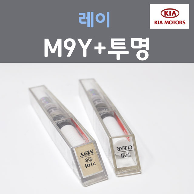 순정품 기아 레이 M9Y 밀키베이지 붓펜 218 + 투명마감용붓펜 자동차 차량용 카 페인트 22,000원