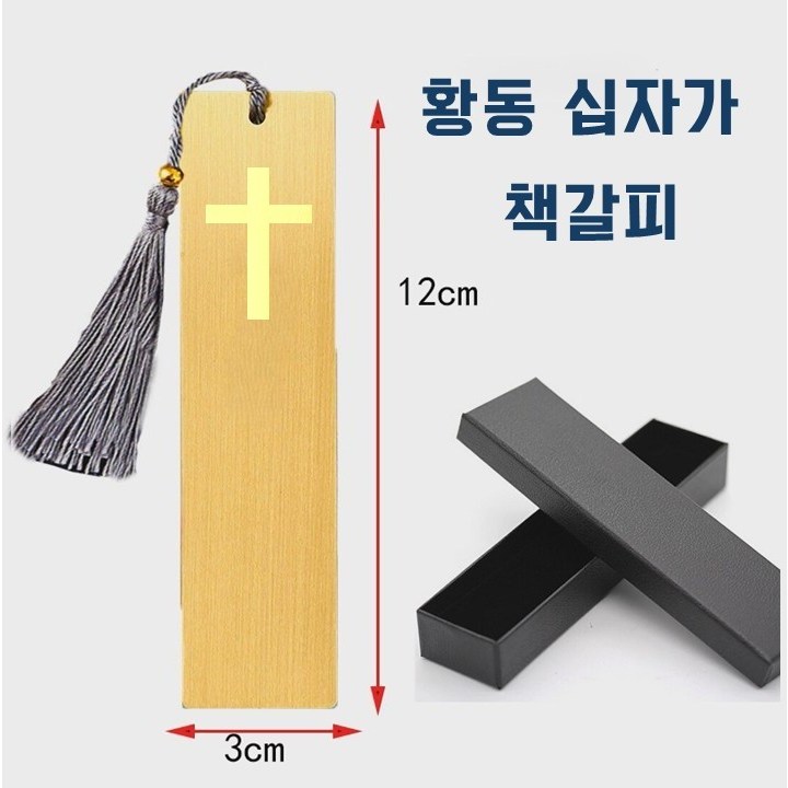프리미엄 황동 십자가 북마크(책갈피), 1개 17,500원