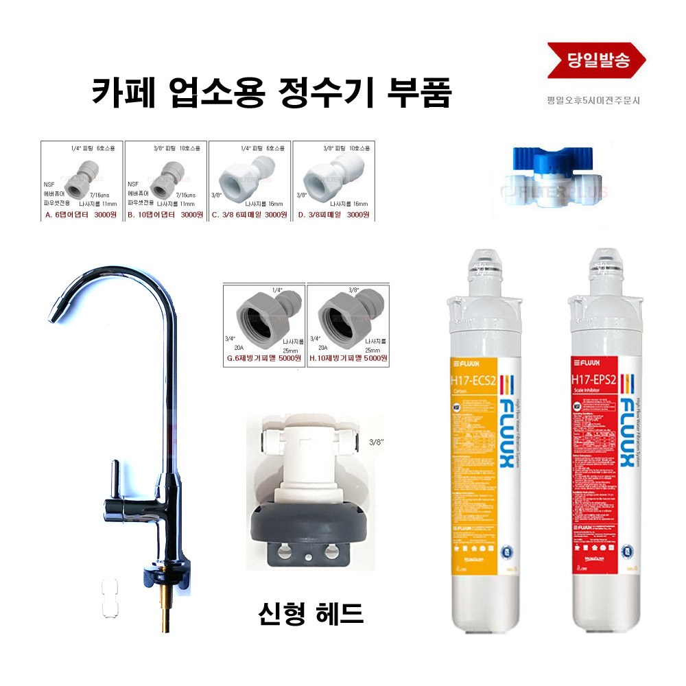 플럭스 H17-ECS2 H17-EPS2스케일 필터 헤드 부자재 다모음 3,000원