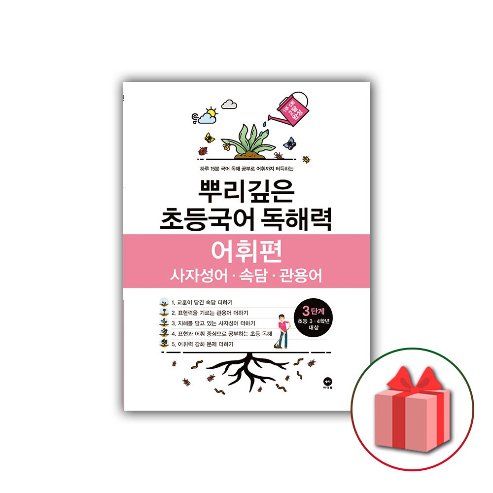 2026년 뿌리깊은 초등국어 독해력 어휘편 3단계 (3~4학년) 8,910원