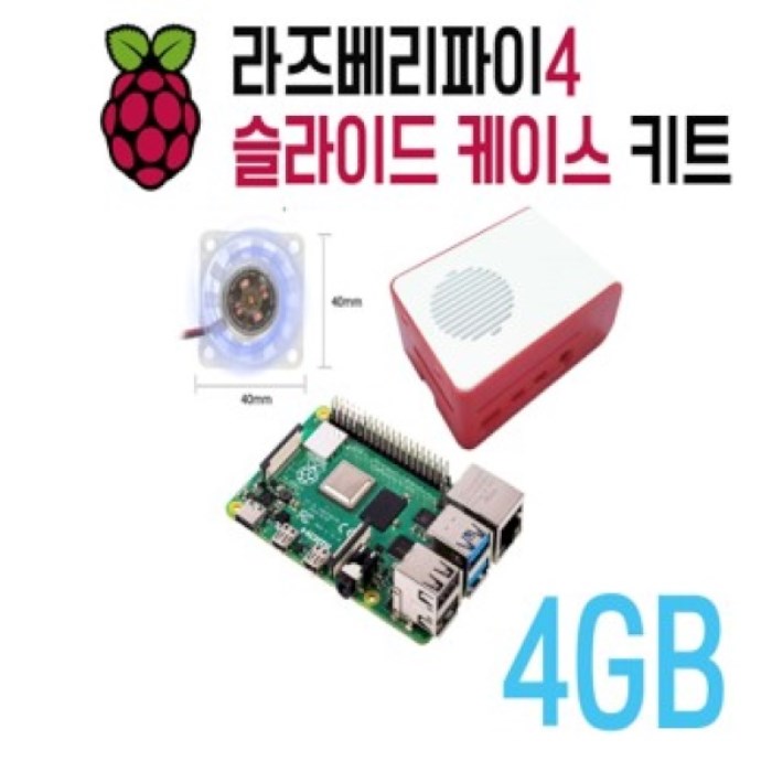 라즈베리파이4B 4GB 슬라이드 케이스 키트, 옵션없음, 1개 192,060원
