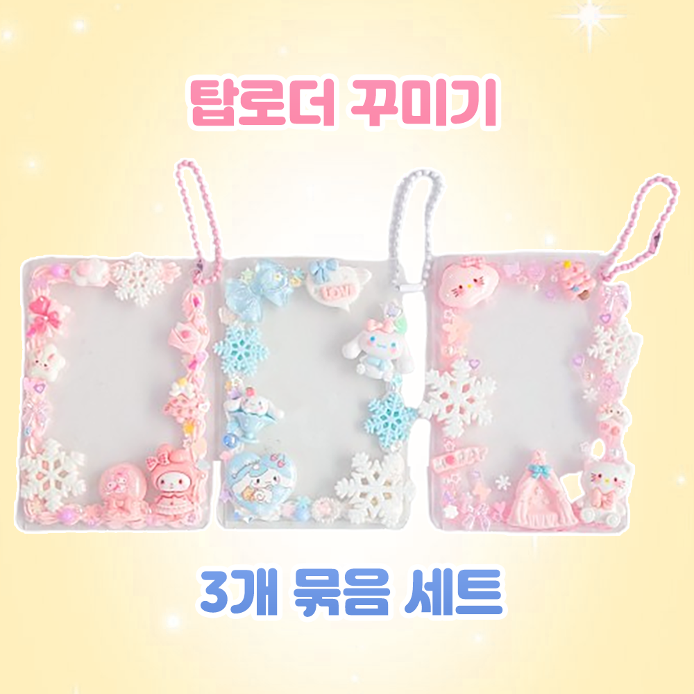 (윈터 테마) 탑로더 키링 만들기 세트 포토카드 꾸미기 데코덴 미술 키트 취미 17,870원