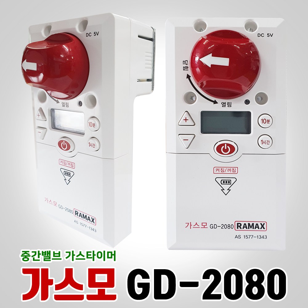 가시안 GD-1029 (멜로디형, 음성안내형) 가스차단기 가스밸브 자동차단 가스타이머 도시가스차단기 화재예방 65,000원