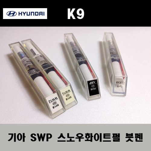 기아 순정품 K9 SWP 스노우화이트펄 붓펜 카페인트 차량용 자동차 도색 투명 스프레이 컴파운드 퍼티 빠데 프라이머 브랜딩클리너 신나 시너 종이사포 무광블랙, 1개 33,000원