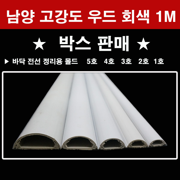 남양 고강도 회색 신형 몰드 박스판매 1호 2호 3호 4호 5호 몰딩 74,000원