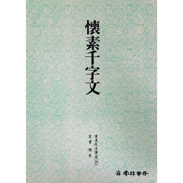 운림당 서도기법강좌 20(초서) 회소천자문 4,000원