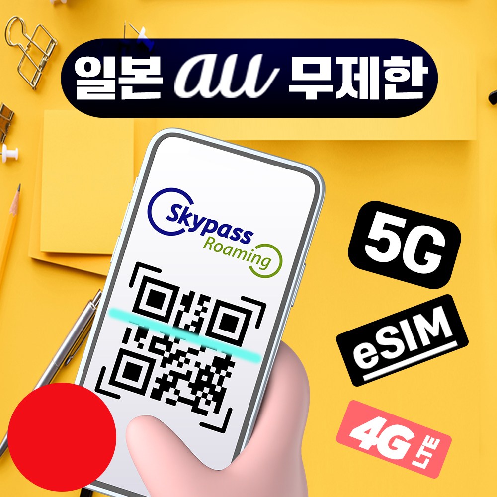 [스카이패스로밍] 일본이심 esim KDDI AU 데이터 무제한 e심 3일 4일 5일 6일 7일 오사카 후쿠오카 도쿄 일본 전지역 26,080원