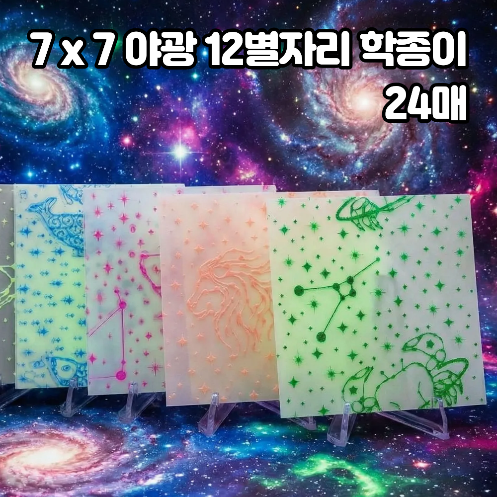 야광 별자리 색종이 7x7 학종이 12별자리 24매, 1팩, 24개 6,110원