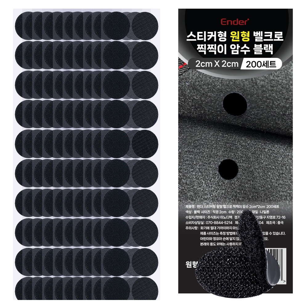 엔더 스티커형 원형 벨크로 찍찍이 암수 테이프 블랙 2 x 2 cm 200p 5,900원