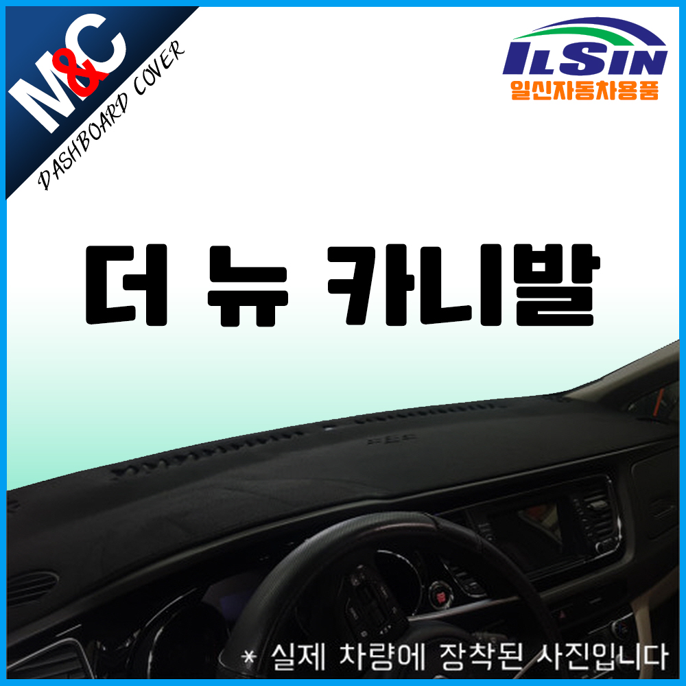 엠앤씨 더뉴카니발 대쉬보드커버 (18년~19년) 35,000원