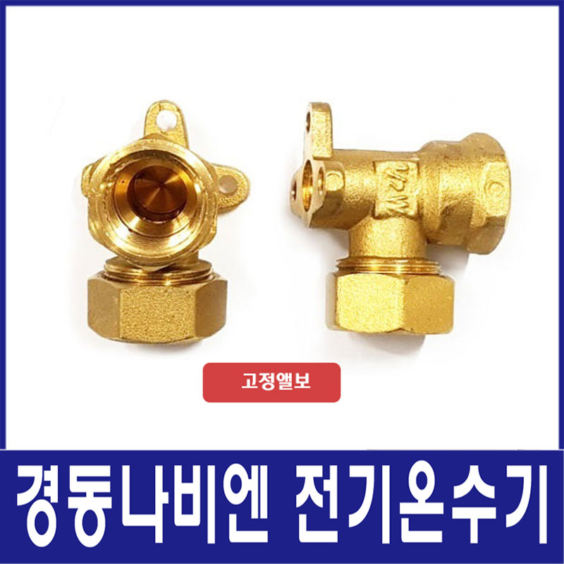 경동나비엔 전기온수기 설치부속세트(신규설치시필수) 8,000원