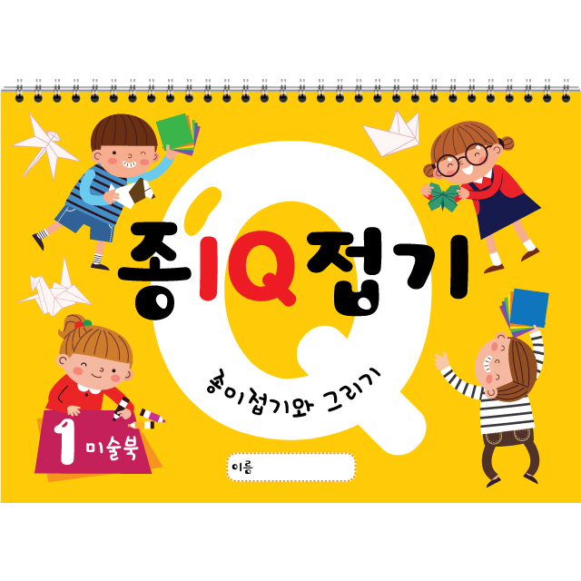 종이접기 IQ (1~6권) 스케치북 유아미술 교재, 1권 6,500원