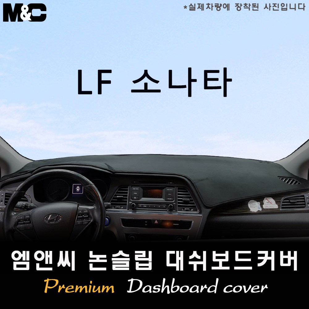 LF소나타(2016년) 대쉬보드커버 [벨벳-부직포-스웨이드] 44,500원