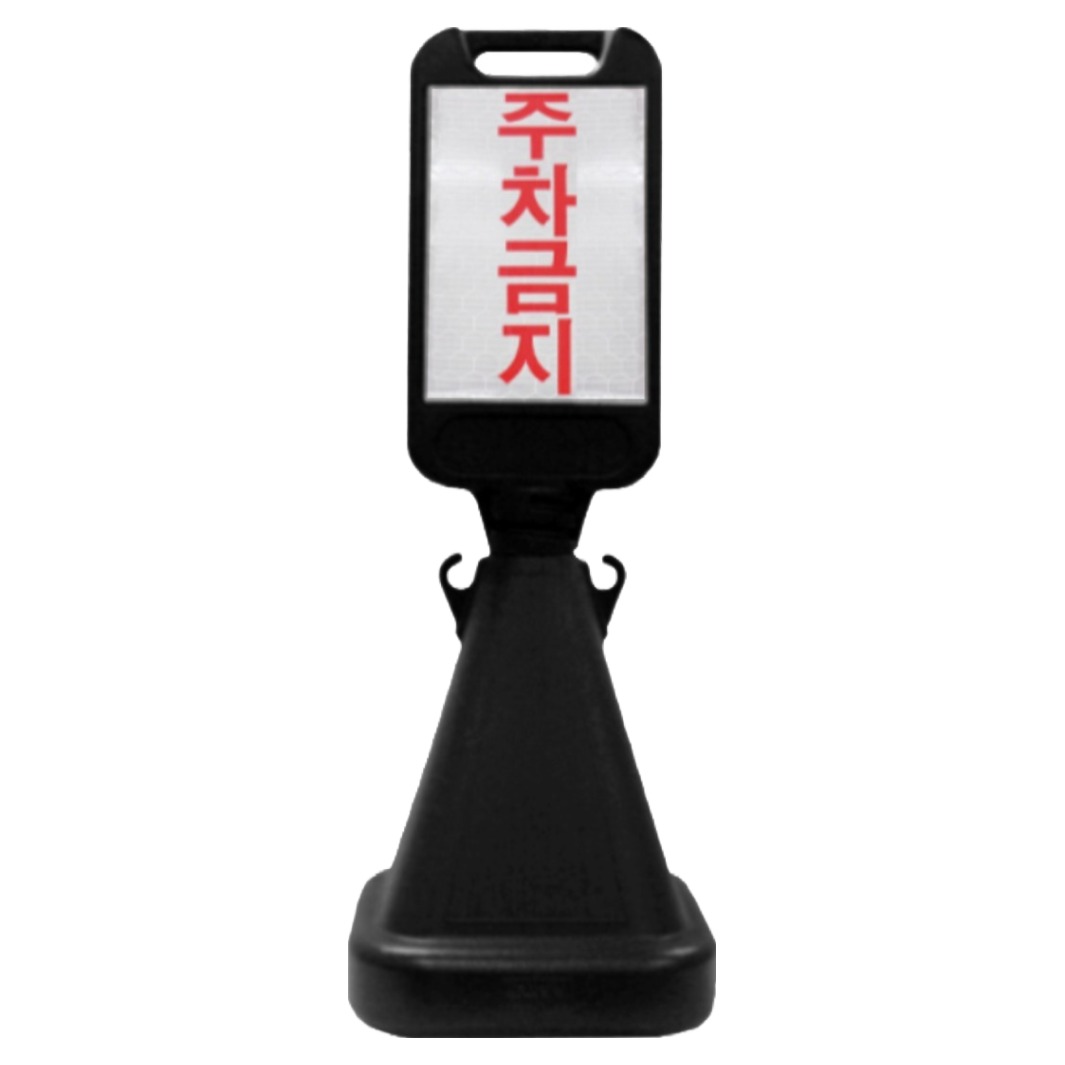 신도산업 사면오뚜기 입간판 주차금지, 1개, 블랙 17,200원