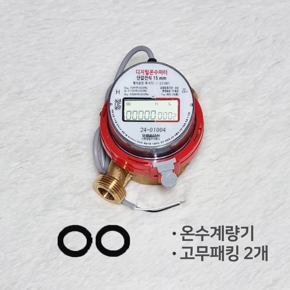 온수계량기 디지털 컴퓨터원격검침 15mm 교체용 타사프로그램 호환 38,000원