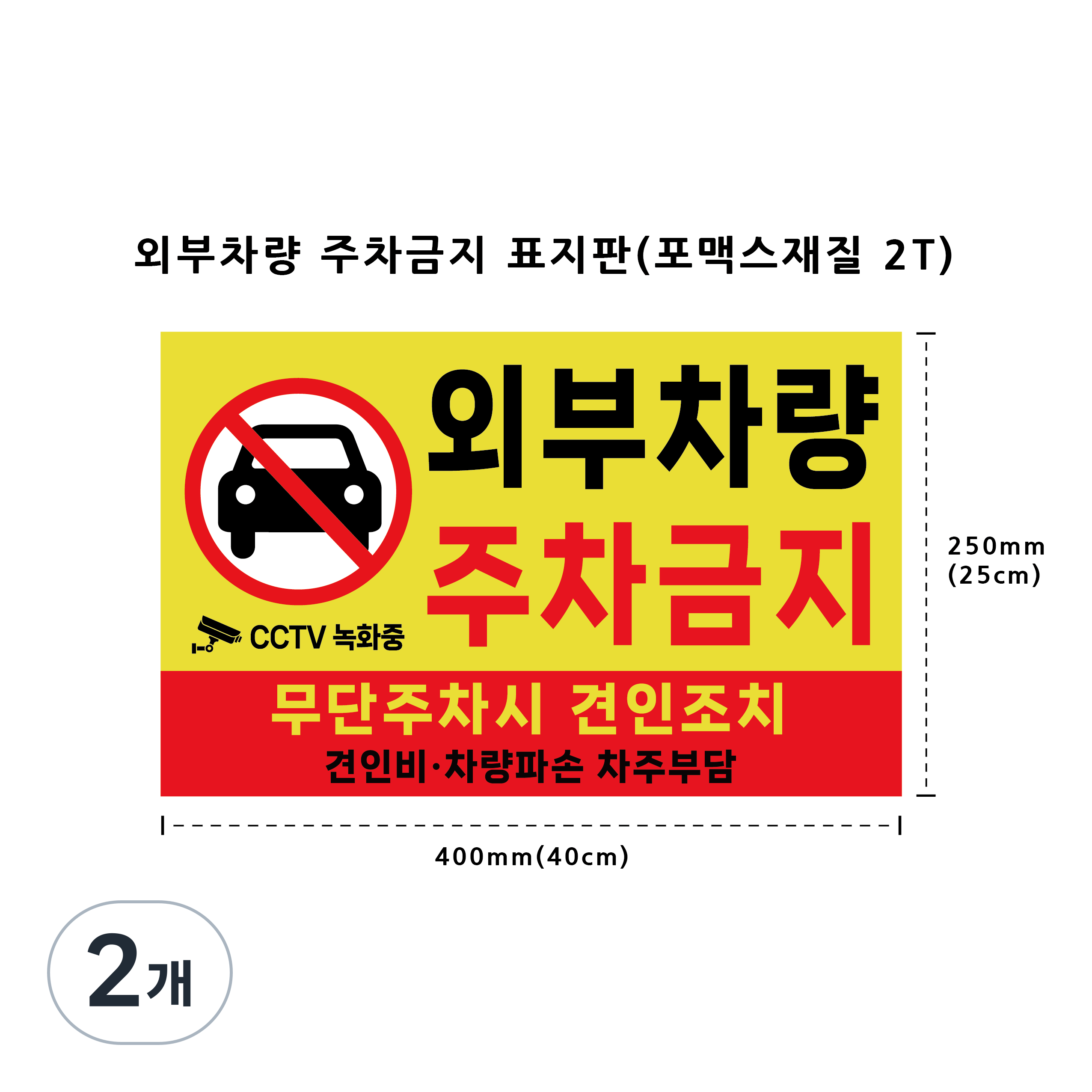 외부차량 주차금지 표지판 포맥스 2T 방수 스티커 CCTV녹화중 견인조치 불법주차 표지, 옐로우, 2개 17,100원