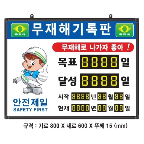 (OGU)무재해기록판(넘버링 돌출형) 모델 59NB-AA25 (수동식 숫자 돌림판), 규격 : 가로800X세로600X뚜께15(mm), 1개, 현재가 192,000원