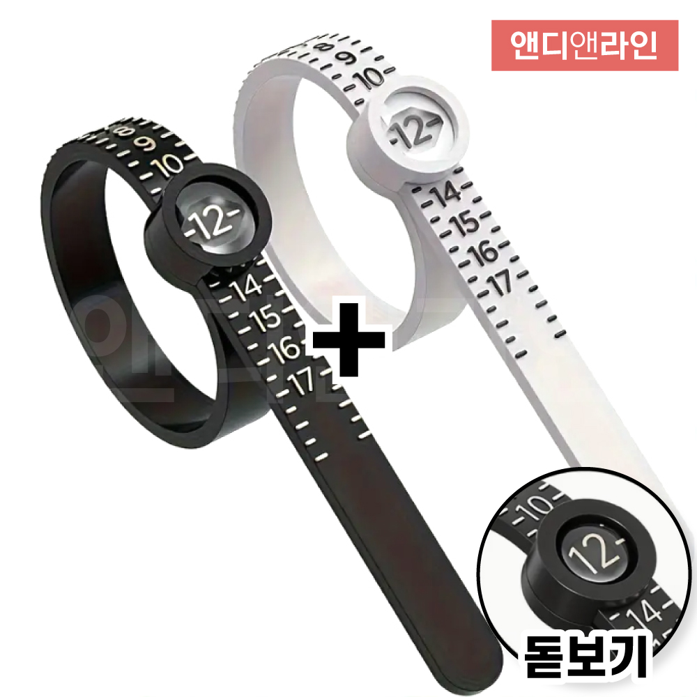 앤디앤라인 휴대용 돋보기 손가락 반지 사이즈 호수 치수 측정기 측정자 줄자 블랙 + 화이트 2종 세트 5,390원