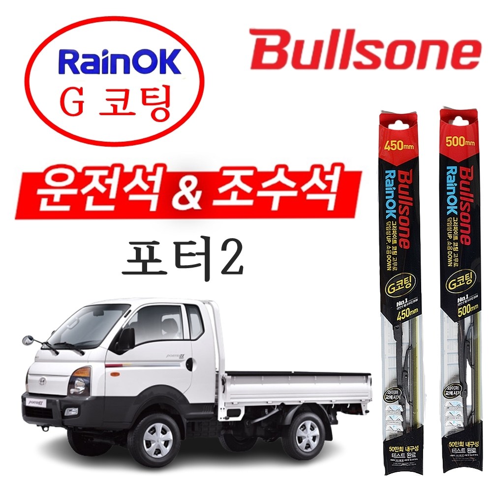 포터2 불스원 레인OK G코팅 와이퍼 500+450 윈도우브러쉬 차량와이퍼 자동차와이퍼, 현대 포터2 15,490원