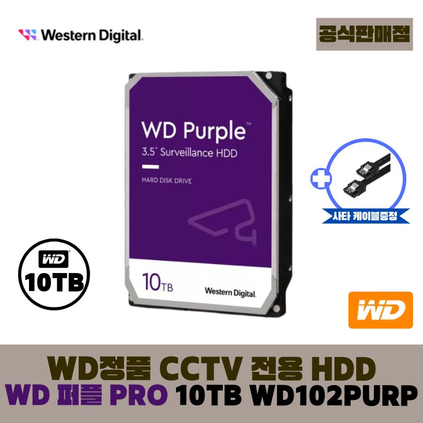 [공식판매점] WD 퍼플 프로 10TB CCTV전용 WD102PURP [오늘출발] 636,500원