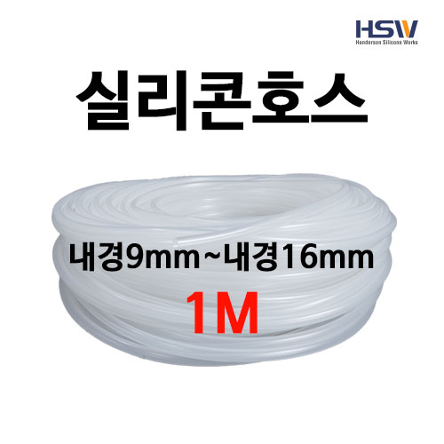 실리콘호스 실리콘튜브 내경9mm부터~내경16mm까지 반투명실리콘호스 1M 10,500원